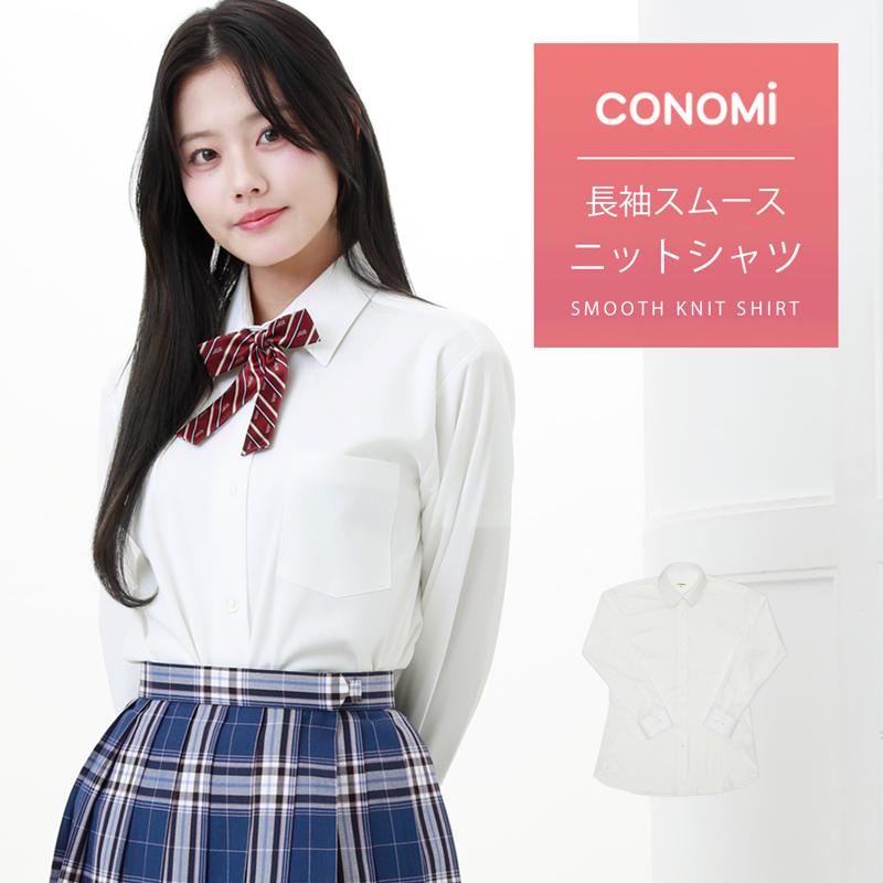 CONOMi 制服 シャツ 女子 長袖 スクール ニット ブラウス 高校生 学生 中学 ホワイト アイロン不要 ノーアイロン ノンアイロン ...