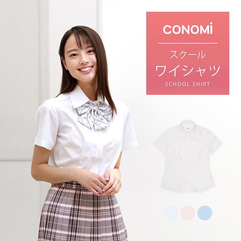 スクールシャツ 半袖 夏 ワイシャツ 女子 制服 シャツ CONOMi 高校生 学生 中学 通学 カッターシャツ スクール ブラウス 白 ホワイト ブルー ピンク