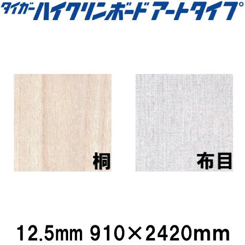タイガーハイクリンボード アートタイプ 12.5mm 910×2420 化粧加工済