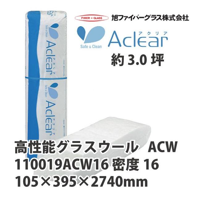 【法人様限定】メーカー直送品 旭ファイバーグラス アクリアウール[110019] 密度16(kg/m3) 3.0坪分　105×395×2740mm[110019ACW16]