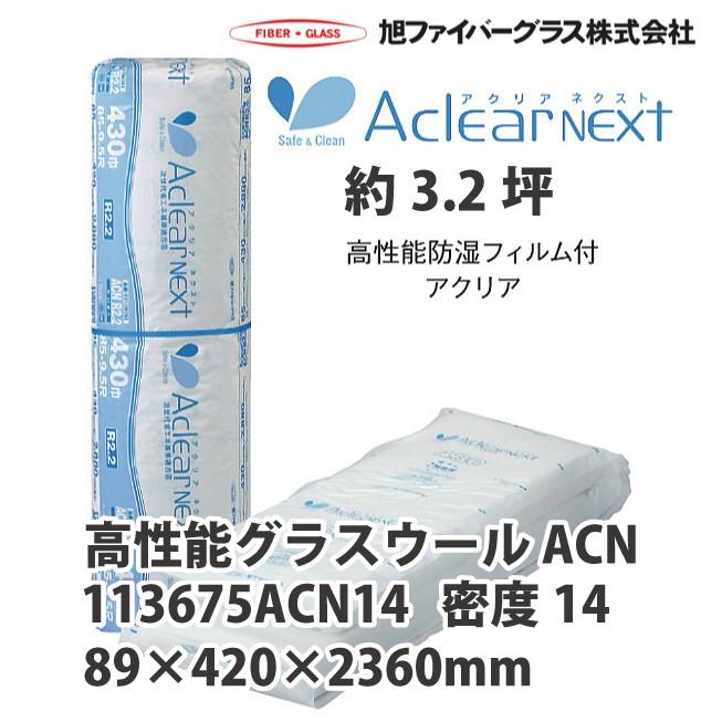 法人様限定】メーカー直送品 旭ファイバーグラス アクリアネクスト
