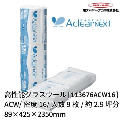 法人様限定 メーカー直送品 旭ファイバーグラス アクリアウールacw 密度 Kg M3 16 入数9枚 施工坪数約2 9坪分 425 2350mm 断熱材 acw16 コンパネ屋 Yahoo ショップ 通販 Yahoo ショッピング