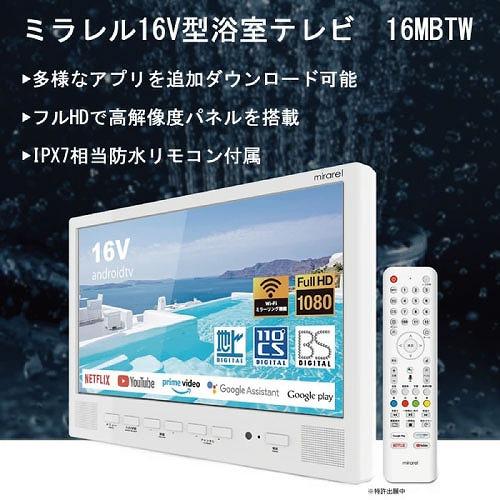9月26日入荷予定】16V型浴室テレビ mirarel ミラレル [16MBTW] フルHD 