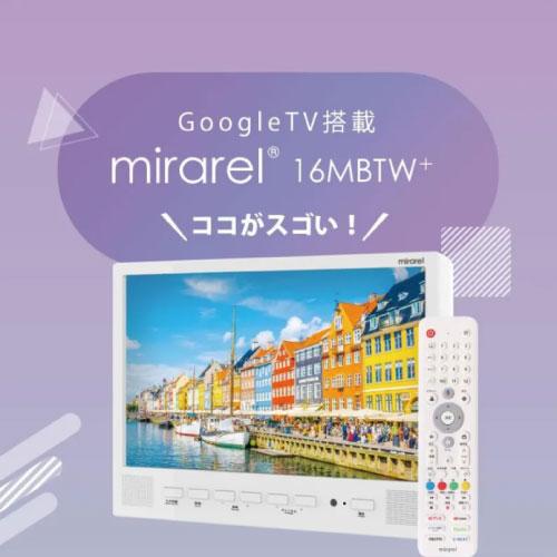 【新品】mirarel ミラレル 16V型 浴室テレビ 16MBTW 洋也株式会社 mirarel ミラレル 16V型 浴室テレビ 16MBTW ネット動画