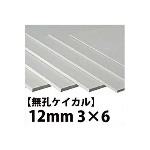 無孔ケイカル 12mm 3×6 【関西一部地域限定商品】 : コンパネ屋 Yahoo