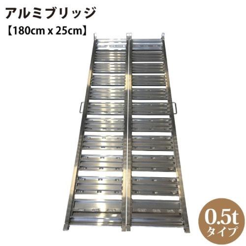 軽トラック アルミブリッジ 2本1組 0.5tタイプ [191557] 長さ180cm×幅