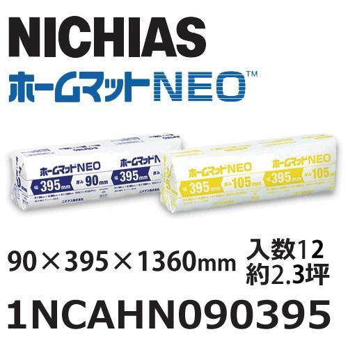 新版 メーカー直送品 ロックウール断熱材 ホームマットneo密度40k厚さ90 395 1360mm 12枚 約2 3坪入り 1ncahn 最高の Zoetalentsolutions Com