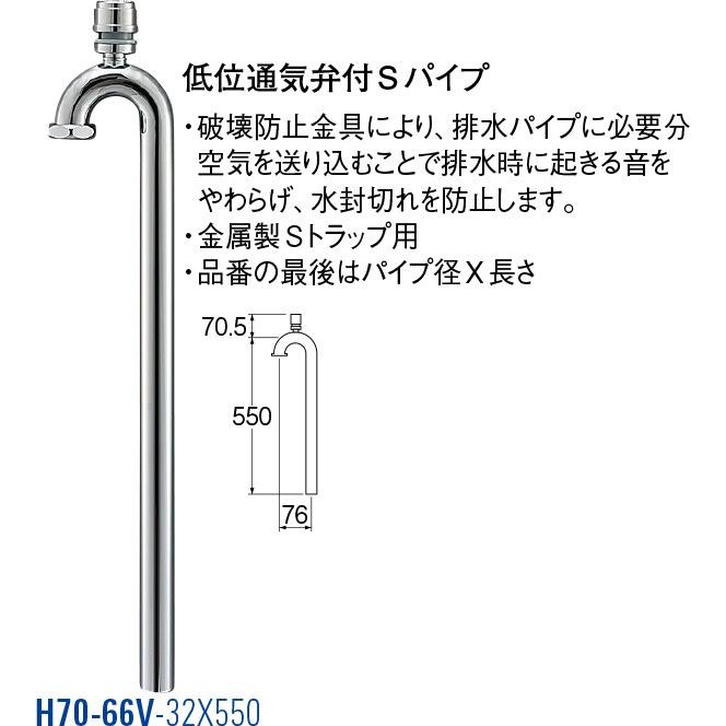 低位通気弁付Sパイプ H70-66V-32X550 [30712138] SANEI 三栄水栓製作所 超PayPay祭
