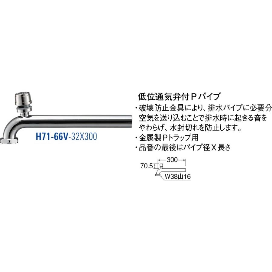 低位通気弁付Pパイプ H71-66V-32X300 [30712161] SANEI 三栄水栓製作所