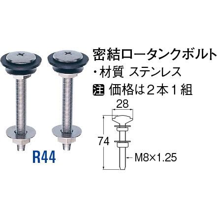 密結ロータンクボルト R44 [30714216] SANEI 三栄水栓製作所