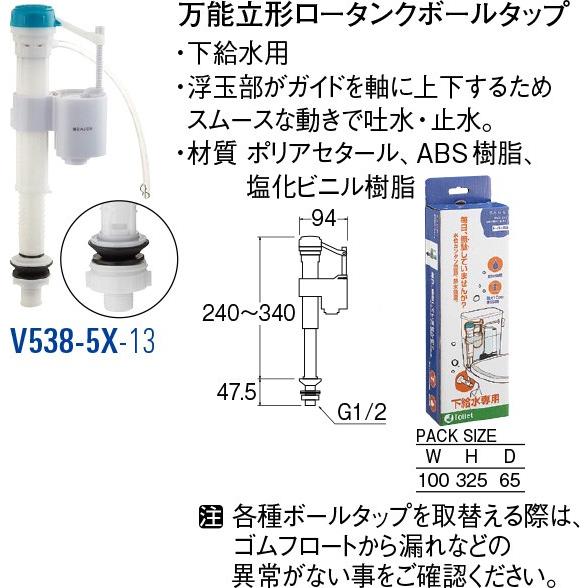 SANEI 万能立形ロータンクボールタップ V538-5X-13 [30714241] 三栄水