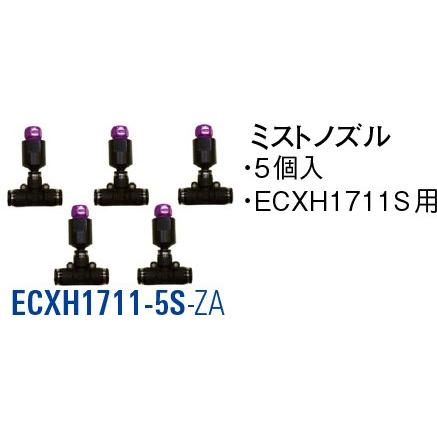 ミストノズル ECXH1711-5S-ZA [30715102] SANEI 三栄水栓製作所