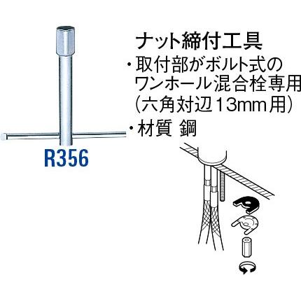 SANEI（水栓金具） ナット締付工具 R356 [30716026] SANEI 三栄