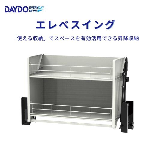 吊戸棚用昇降式収納 エレベスイング W900mm DAYDO [558374] 住宅用収納
