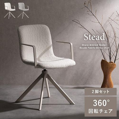 回転ダイニングチェア Stead ステッド 2脚セット CH-C5285-2-WH
