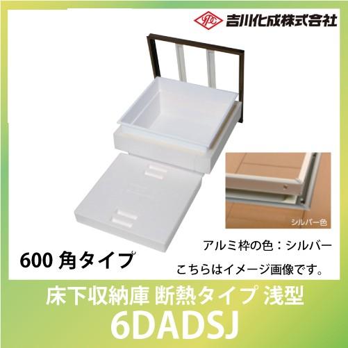 床下収納庫 アルミ枠 600角タイプ 浅型 シルバー [6DADSJ] 断熱タイプ 