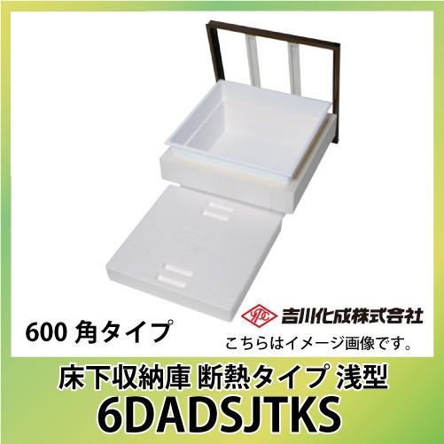 床下収納庫 アルミ枠 600角タイプ 浅型 TKスペーサー仕様 シルバー