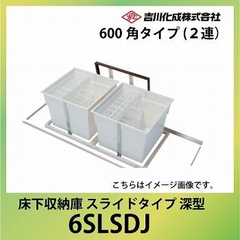 メーカー直送 床下収納庫 アルミ枠 シルバー スライドタイプ・600角タイプ（２連）・深型 吉川化成 [6SLSDJ]