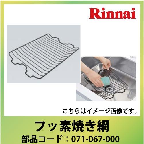 リンナイ（Rinnai） 部品 フッ素焼き網（Mytone用）[071-067-000] 返品