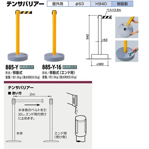 テンサバリアー　屋外用　φ63×H940mm　カラー:黄　法人限定　[885-Y-16]　受注生産品　キャンセル不可　納期約1ヶ月　サンポール　メーカー直送