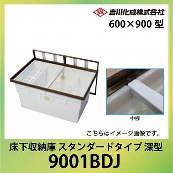 床下収納庫 アルミ枠 600×900型 深型 ブロンズ [9001BDJ] 一般