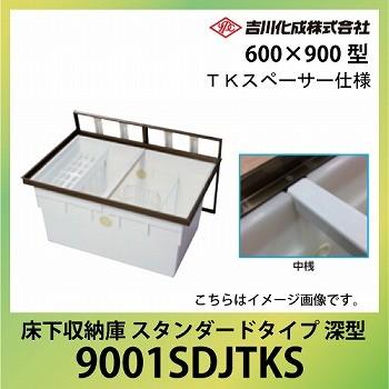 メーカー直送　床下収納庫　アルミ枠　吉川化成　TKスペーサー仕様　一般スタンダードタイプ・600×900型・深型　シルバー　[9001SDJTKS]