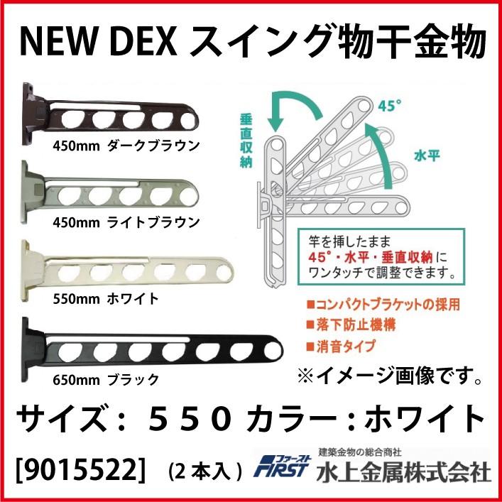 DEXスイング物干金物 First [901-552-2] 550 ホワイト(2本入) 水上金属