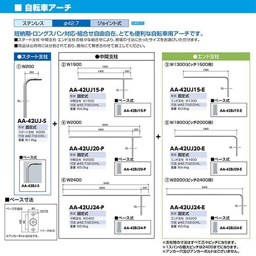 ジョイント自転車アーチ スタート支柱 φ42.7(t2.0)×H350mm カラー:ステンレス [AA-42BJ-S] サンポール 受注生産品 キャンセル不可 納期約1ヶ月 メーカー直送