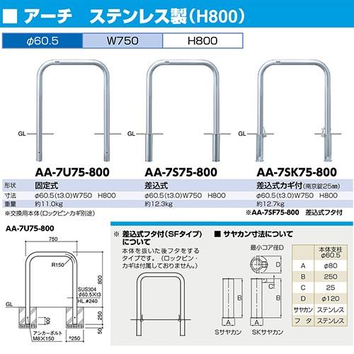 アーチ 車止め 交換用本体のみ Φ60.5×W750×H800mm ステンレス [AA-7SF75-800HONTAI] サンポール 受注生産品 キャンセル不可 納期約1ヶ月 メーカー直送_1