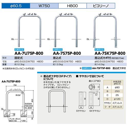 アーチ 車止め ピコリーノ(小鳥付アーチ) Φ60.5×W750×H800mm ステンレス [AA-7SF75P-800] サンポール 受注生産品 キャンセル不可 納期約1ヶ月 メーカー直送_1