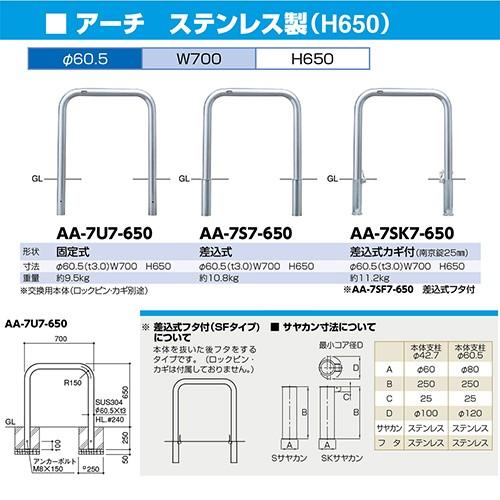 アーチ 車止め 交換用本体のみ Φ60.5×W700×H650mm ステンレス [AA-7SF7-650HONTAI] サンポール 受注生産品 キャンセル不可 納期約1ヶ月 メーカー直送_1