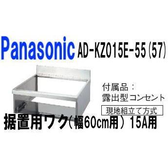 IHクッキングヒーター専用据置枠 幅60cm用 IH据え置き用枠15A用 パナソニック [AD-KZ015E-55/57A] Panasonic｜conpaneya