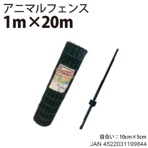 アニマルフェンスセット 1.0m×20m 侵入防止 [AF-1020] 猪用柵 畑の柵