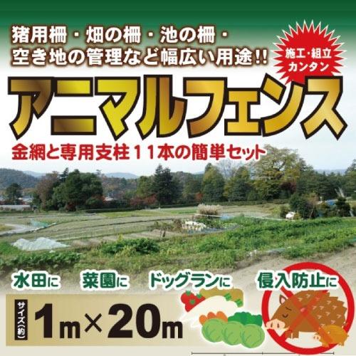 アニマルフェンスセット 1.0m×20m 侵入防止 [AF-1020] 猪用柵 畑の柵