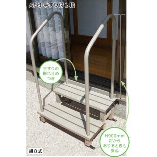 アルミ踏み台 固定金具付 手すり付 2段 マツ六 [AF-3] アーバングレー