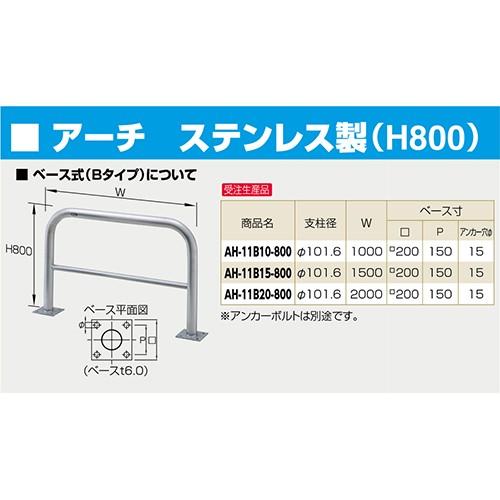 アーチ　車止め　φ101.6(t4.0)×W1000×H800mm　受注生産品　[AH-11B10-800]　サンポール　納期約1ヶ月　カラー:ステンレス　メーカー直送　キャンセル不可