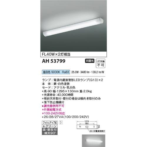 LEDキッチンライト 直付・壁付取付 コイズミ koizumi [KAH53799 LEDキッチンライト 直付・壁付取付 コイズミ koizumi [KAH53799