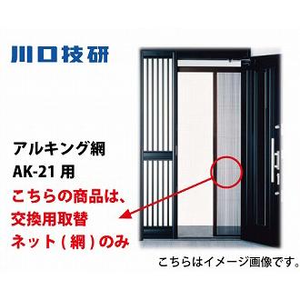 網戸 交換用取替ネット [AK21NET] 網のみ アルキング網戸 AK-21用 川口