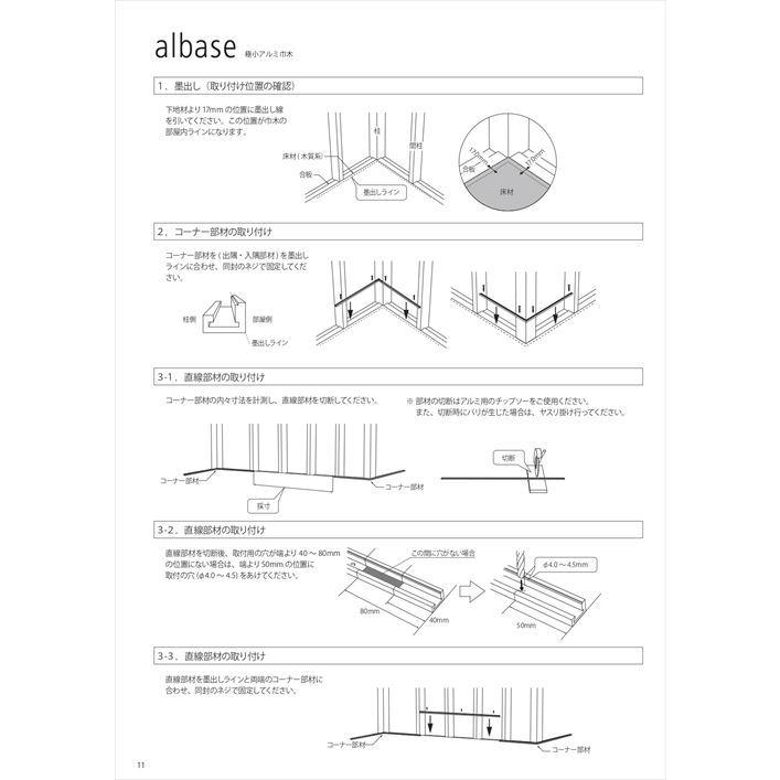 極小アルミ巾木albase アルベース 直線部材L=1800 6本入 シルバー [AL18T-S] 2トン車配送 森田アルミ工業   法人様限定 メーカー直送｜conpaneya｜06