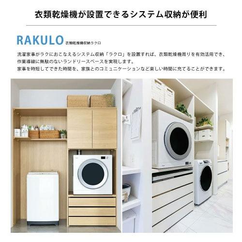 ラクロ スライド式カウンター・引出し2段 ドラム式洗濯機 その他衣類