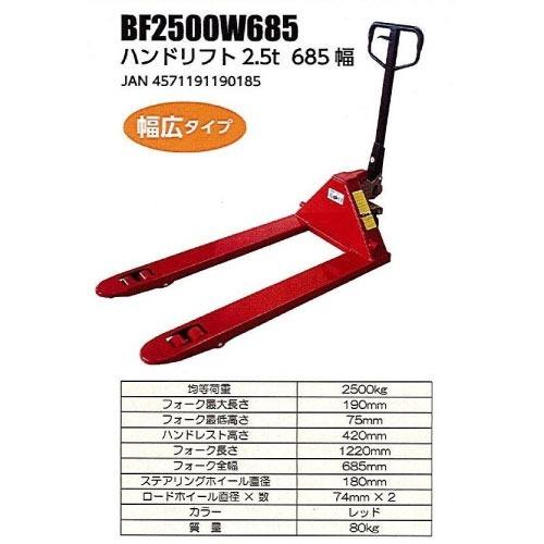 ハンドリフト ハンドパレットトラック 2.5t [BF2500W685] レッド