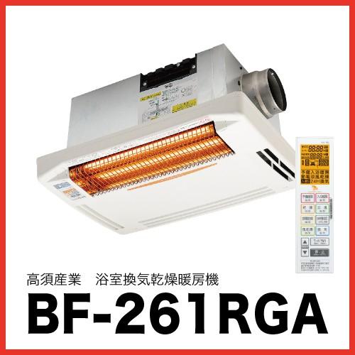 浴室換気乾燥暖房機 [BF-261RGA] 1室換気 天井取付 24時間換気対応 高須産業
