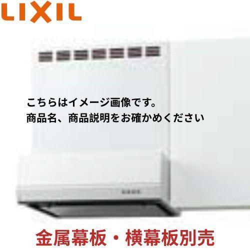 レンジフード BFRSシリーズ(シロッコファン) リクシル LIXIL [BFRS