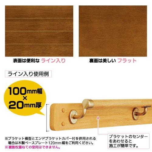 室内用手すり BAUHAUS 木製ベースプレート 100mm幅 4m 片面