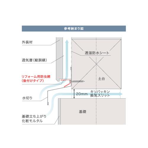 リフォーム用防虫網 後付けタイプ 10本入 城東テクノ joto [BSF-R21