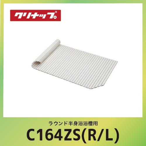 ラウンド半身浴浴槽用 シャッターフタ クリナップ CLEANUP [C16-4ZS(R/L)] W154xD76xH1.4cm メーカー直送
