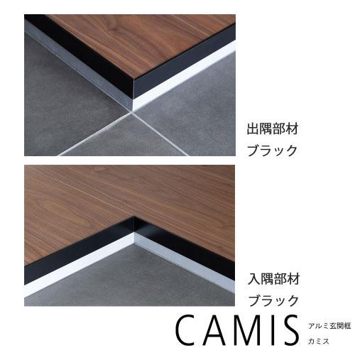 アルミ玄関框 CAMIS カミス 出隅 H150×L1950 シルバー [CAM15D-SL] 奥行5.5mm シンプルで洗練されたデザイン 森田アルミ メーカー直送の画像