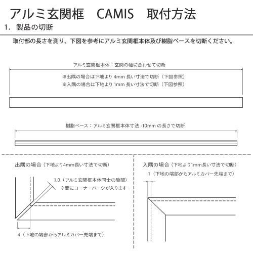 アルミ玄関框 CAMIS カミス 入隅 H150×L1950 ブラック [CAM15R-BK] 奥行5.5mm シンプルで洗練されたデザイン 森田アルミ メーカー直送の画像