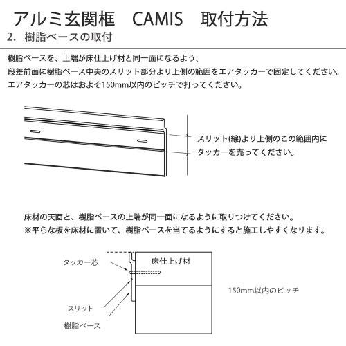 アルミ玄関框 CAMIS カミス 入隅 H150×L1950 ブラック [CAM15R-BK] 奥行5.5mm シンプルで洗練されたデザイン 森田アルミ メーカー直送の画像