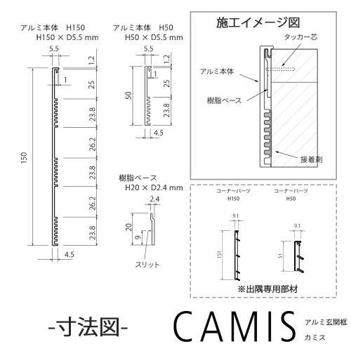 アルミ玄関框 CAMIS カミス 入隅 H150×L1950 シルバー [CAM15R-SL] 奥行5.5mm シンプルで洗練されたデザイン 森田アルミ メーカー直送の画像